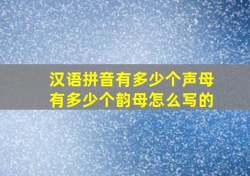 汉语拼音有多少个声母有多少个韵母怎么写的