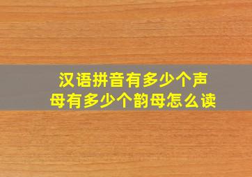 汉语拼音有多少个声母有多少个韵母怎么读