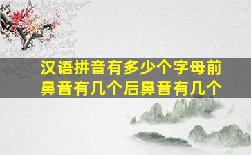 汉语拼音有多少个字母前鼻音有几个后鼻音有几个