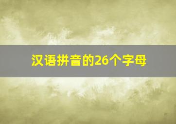 汉语拼音的26个字母