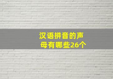 汉语拼音的声母有哪些26个