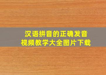 汉语拼音的正确发音视频教学大全图片下载