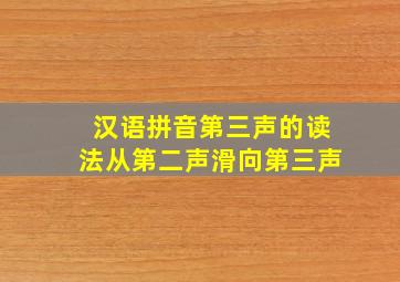 汉语拼音第三声的读法从第二声滑向第三声