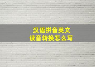 汉语拼音英文读音转换怎么写