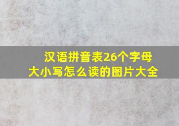 汉语拼音表26个字母大小写怎么读的图片大全