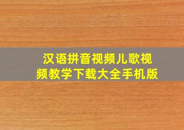 汉语拼音视频儿歌视频教学下载大全手机版