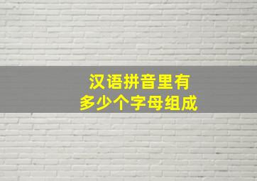 汉语拼音里有多少个字母组成