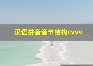 汉语拼音音节结构cvvv