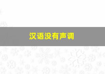 汉语没有声调