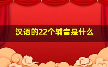 汉语的22个辅音是什么