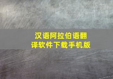 汉语阿拉伯语翻译软件下载手机版