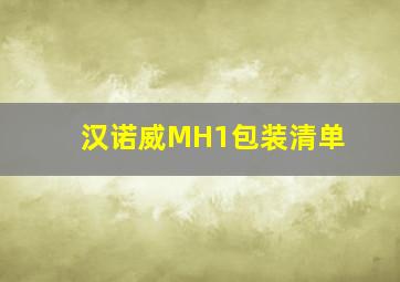 汉诺威MH1包装清单