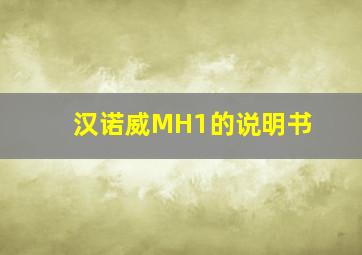 汉诺威MH1的说明书