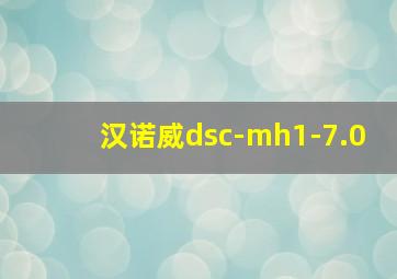 汉诺威dsc-mh1-7.0