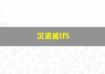 汉诺威lf5