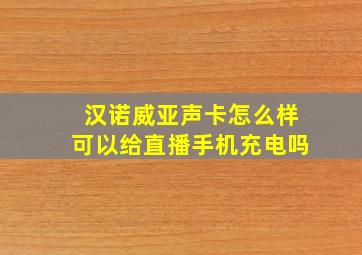 汉诺威亚声卡怎么样可以给直播手机充电吗