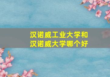 汉诺威工业大学和汉诺威大学哪个好