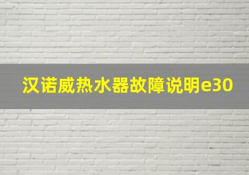 汉诺威热水器故障说明e30