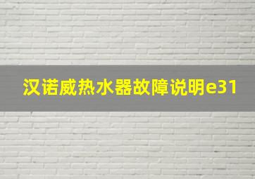 汉诺威热水器故障说明e31