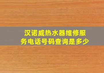 汉诺威热水器维修服务电话号码查询是多少