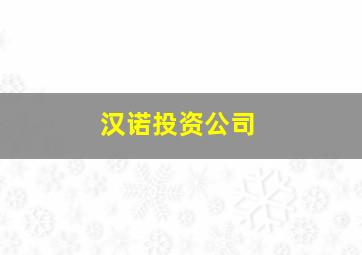 汉诺投资公司