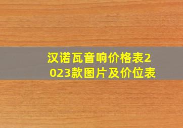 汉诺瓦音响价格表2023款图片及价位表