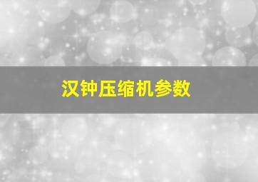 汉钟压缩机参数