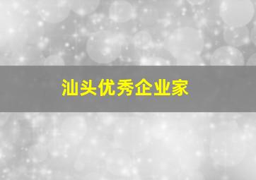 汕头优秀企业家