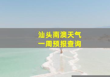 汕头南澳天气一周预报查询