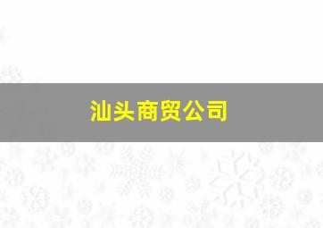 汕头商贸公司