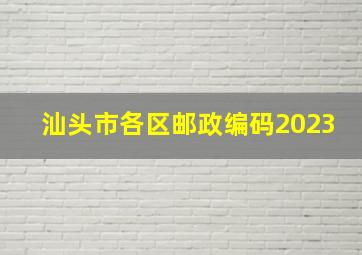 汕头市各区邮政编码2023