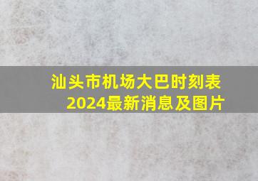 汕头市机场大巴时刻表2024最新消息及图片