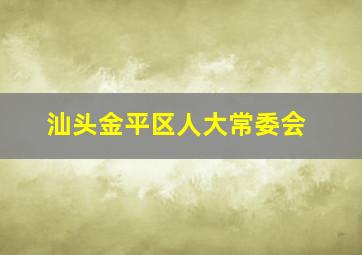 汕头金平区人大常委会