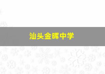 汕头金晖中学