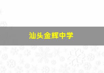 汕头金辉中学