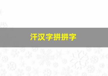 汗汉字拼拼字