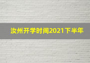 汝州开学时间2021下半年