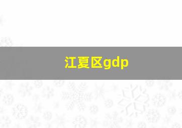 江夏区gdp