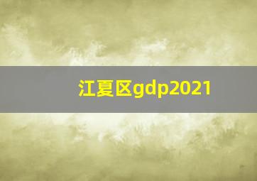 江夏区gdp2021