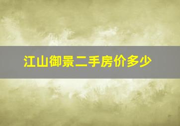 江山御景二手房价多少