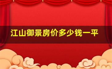 江山御景房价多少钱一平