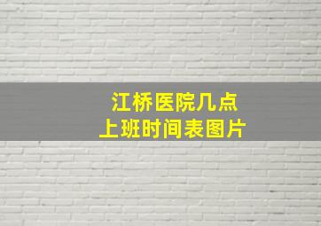 江桥医院几点上班时间表图片