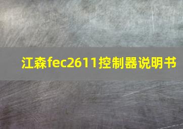 江森fec2611控制器说明书