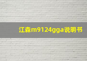 江森m9124gga说明书