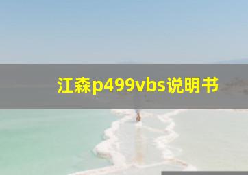 江森p499vbs说明书