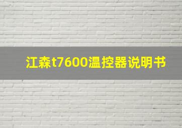 江森t7600温控器说明书