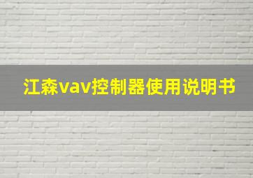 江森vav控制器使用说明书