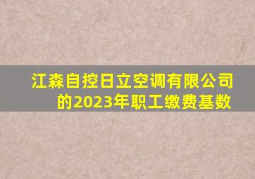 江森自控日立空调有限公司的2023年职工缴费基数