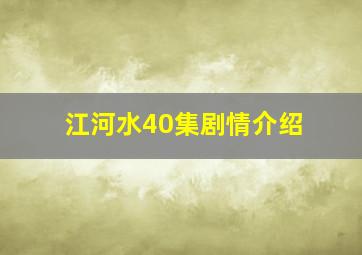 江河水40集剧情介绍