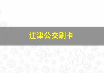 江津公交刷卡